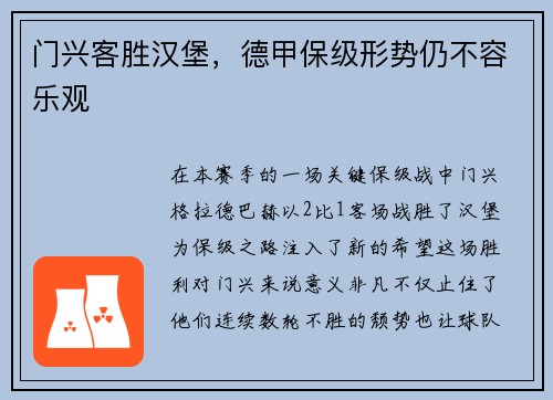 门兴客胜汉堡，德甲保级形势仍不容乐观