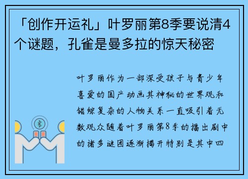 「创作开运礼」叶罗丽第8季要说清4个谜题，孔雀是曼多拉的惊天秘密