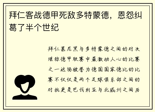 拜仁客战德甲死敌多特蒙德，恩怨纠葛了半个世纪