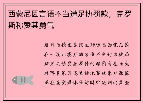 西蒙尼因言语不当遭足协罚款，克罗斯称赞其勇气