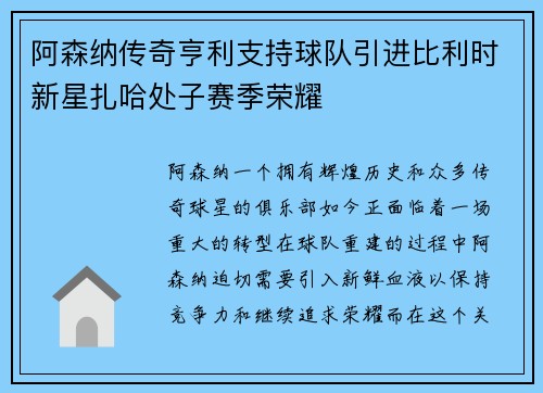 阿森纳传奇亨利支持球队引进比利时新星扎哈处子赛季荣耀