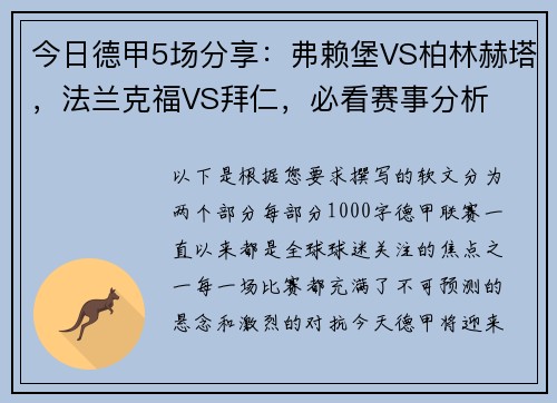 今日德甲5场分享：弗赖堡VS柏林赫塔，法兰克福VS拜仁，必看赛事分析