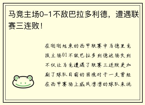 马竞主场0-1不敌巴拉多利德，遭遇联赛三连败！