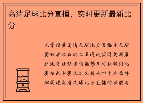 高清足球比分直播，实时更新最新比分