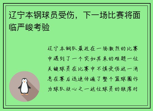 辽宁本钢球员受伤，下一场比赛将面临严峻考验