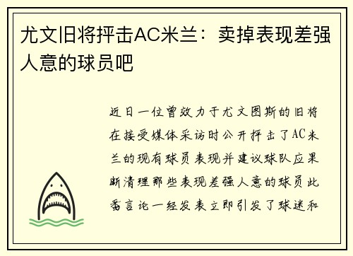 尤文旧将抨击AC米兰：卖掉表现差强人意的球员吧