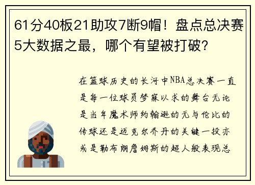 61分40板21助攻7断9帽！盘点总决赛5大数据之最，哪个有望被打破？