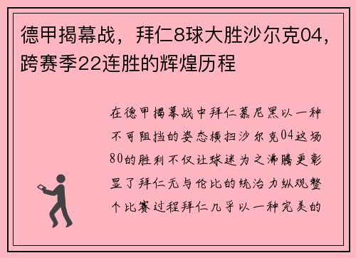 德甲揭幕战，拜仁8球大胜沙尔克04，跨赛季22连胜的辉煌历程