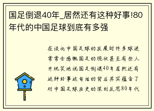 国足倒退40年_居然还有这种好事!80年代的中国足球到底有多强