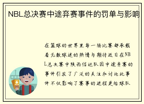 NBL总决赛中途弃赛事件的罚单与影响