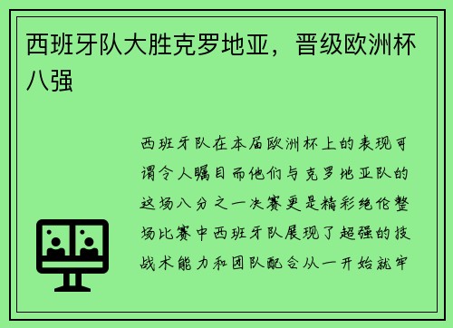 西班牙队大胜克罗地亚，晋级欧洲杯八强