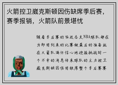 火箭控卫崴克斯顿因伤缺席季后赛，赛季报销，火箭队前景堪忧