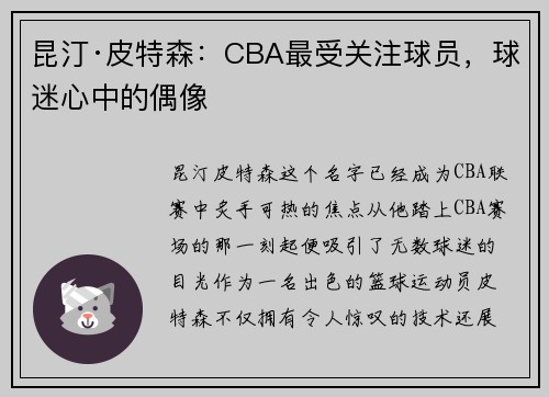 昆汀·皮特森：CBA最受关注球员，球迷心中的偶像