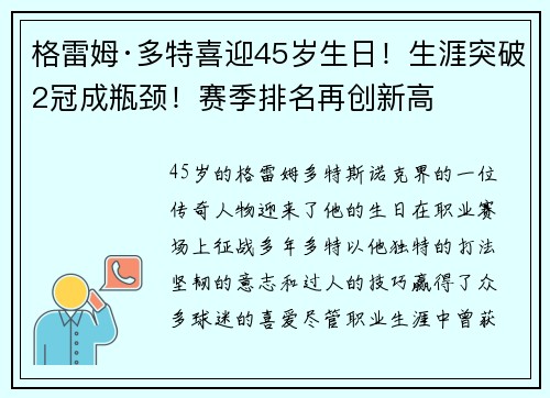 格雷姆·多特喜迎45岁生日！生涯突破2冠成瓶颈！赛季排名再创新高