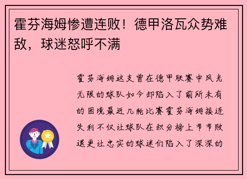 霍芬海姆惨遭连败！德甲洛瓦众势难敌，球迷怒呼不满