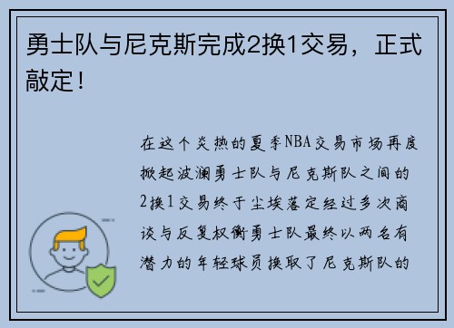 勇士队与尼克斯完成2换1交易，正式敲定！