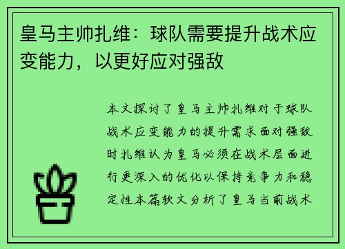 皇马主帅扎维：球队需要提升战术应变能力，以更好应对强敌