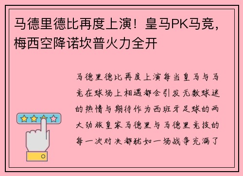 马德里德比再度上演！皇马PK马竞，梅西空降诺坎普火力全开