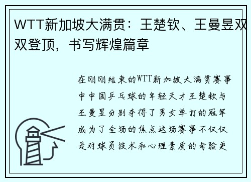 WTT新加坡大满贯：王楚钦、王曼昱双双登顶，书写辉煌篇章