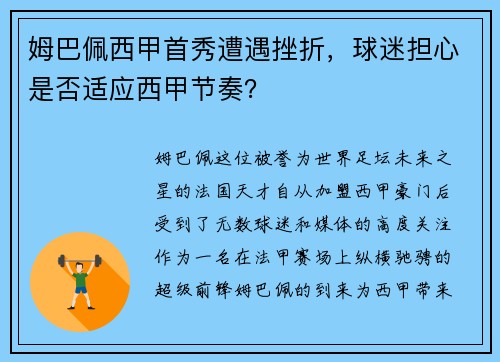 姆巴佩西甲首秀遭遇挫折，球迷担心是否适应西甲节奏？