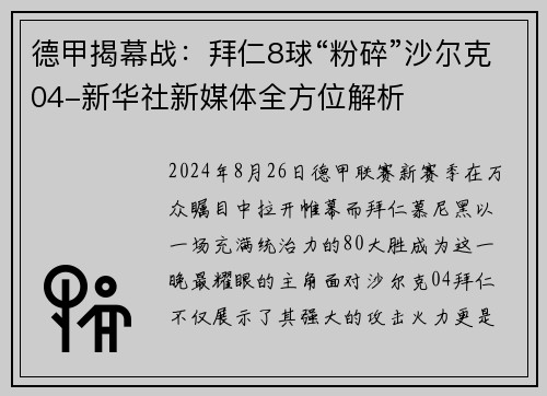 德甲揭幕战：拜仁8球“粉碎”沙尔克04-新华社新媒体全方位解析