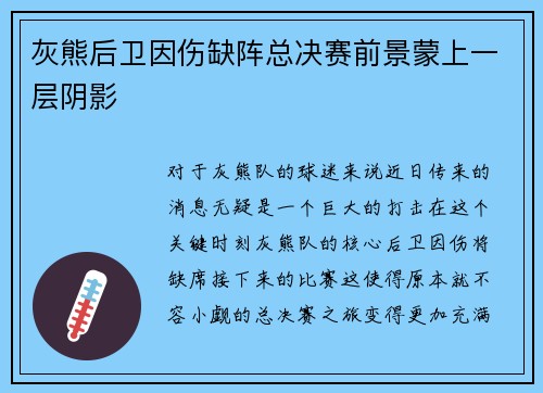 灰熊后卫因伤缺阵总决赛前景蒙上一层阴影