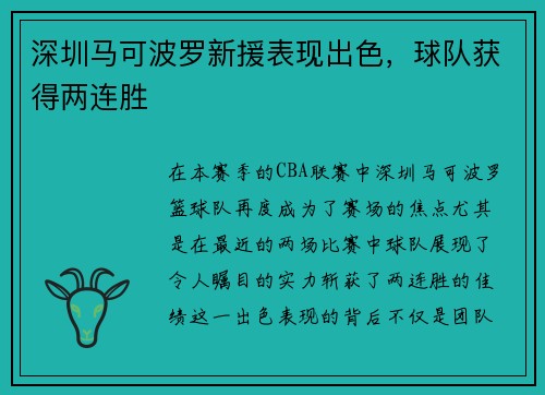 深圳马可波罗新援表现出色，球队获得两连胜