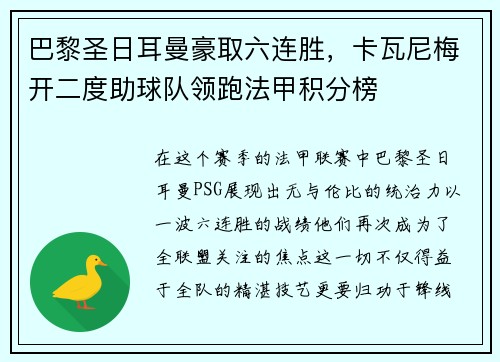 巴黎圣日耳曼豪取六连胜，卡瓦尼梅开二度助球队领跑法甲积分榜