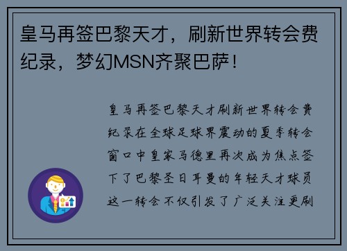 皇马再签巴黎天才，刷新世界转会费纪录，梦幻MSN齐聚巴萨！