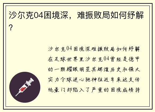 沙尔克04困境深，难振败局如何纾解？