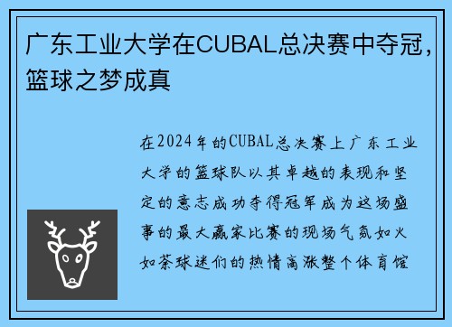 广东工业大学在CUBAL总决赛中夺冠，篮球之梦成真