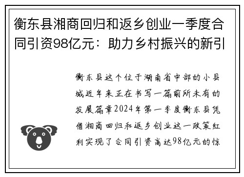 衡东县湘商回归和返乡创业一季度合同引资98亿元：助力乡村振兴的新引擎