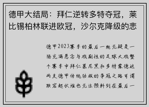 德甲大结局：拜仁逆转多特夺冠，莱比锡柏林联进欧冠，沙尔克降级的悲喜剧