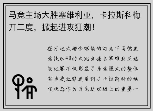 马竞主场大胜塞维利亚，卡拉斯科梅开二度，掀起进攻狂潮！