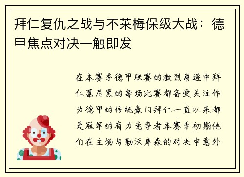 拜仁复仇之战与不莱梅保级大战：德甲焦点对决一触即发