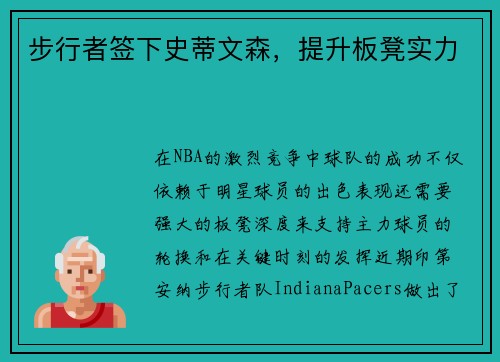 步行者签下史蒂文森，提升板凳实力