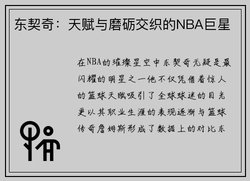 东契奇：天赋与磨砺交织的NBA巨星