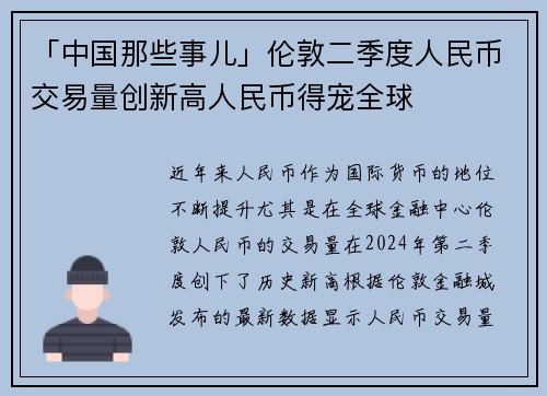 「中国那些事儿」伦敦二季度人民币交易量创新高人民币得宠全球