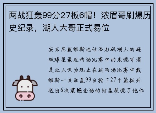 两战狂轰99分27板6帽！浓眉哥刷爆历史纪录，湖人大哥正式易位