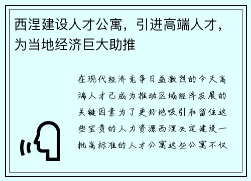 西涅建设人才公寓，引进高端人才，为当地经济巨大助推