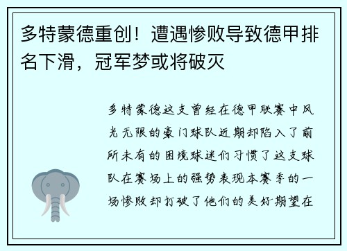 多特蒙德重创！遭遇惨败导致德甲排名下滑，冠军梦或将破灭