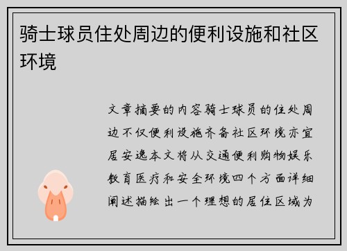 骑士球员住处周边的便利设施和社区环境