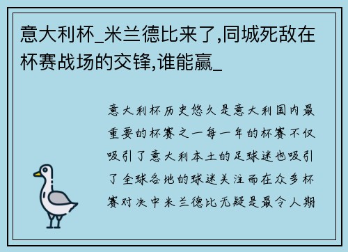 意大利杯_米兰德比来了,同城死敌在杯赛战场的交锋,谁能赢_