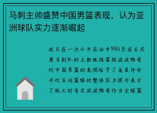 马刺主帅盛赞中国男篮表现，认为亚洲球队实力逐渐崛起