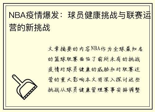 NBA疫情爆发：球员健康挑战与联赛运营的新挑战