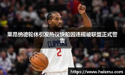 莱昂纳德轮休引发热议快船因违规被联盟正式警告