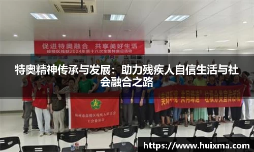 特奥精神传承与发展：助力残疾人自信生活与社会融合之路