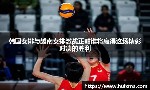 韩国女排与越南女排激战正酣谁将赢得这场精彩对决的胜利