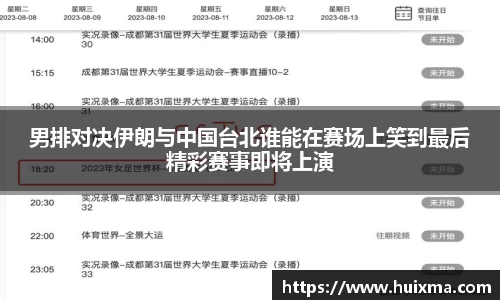 男排对决伊朗与中国台北谁能在赛场上笑到最后精彩赛事即将上演