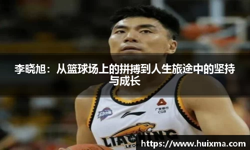 李晓旭：从篮球场上的拼搏到人生旅途中的坚持与成长
